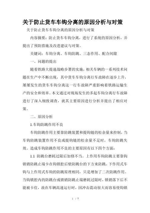 车钩分离原因