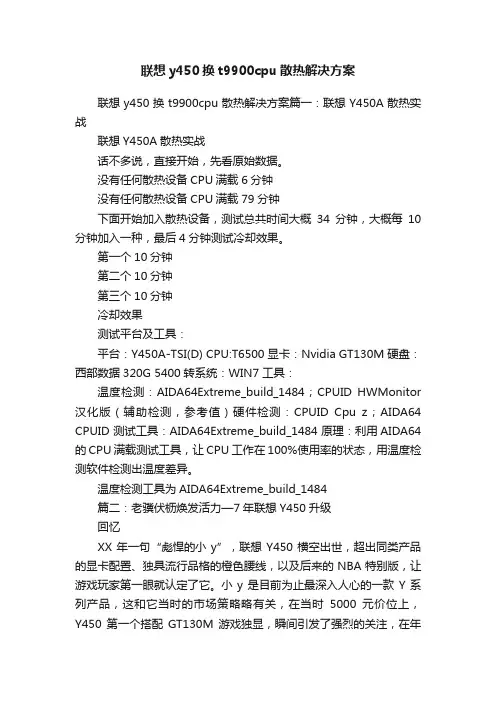 联想y450换t9900cpu散热解决方案