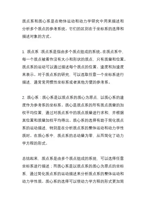 质点系与质心系有什么区别？简单概述一下