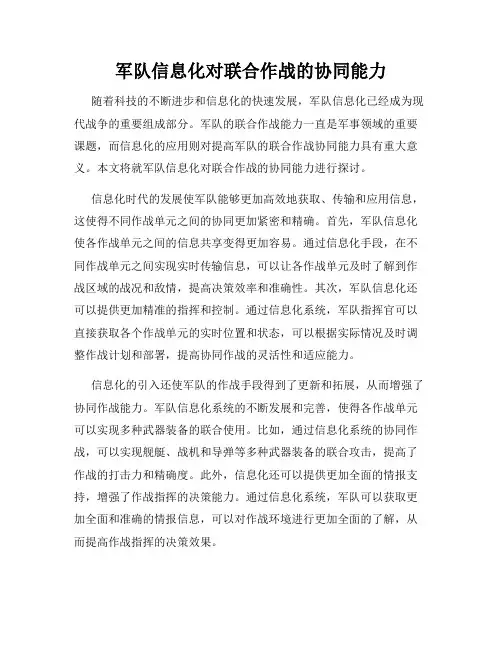 军队信息化对联合作战的协同能力