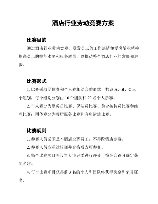 酒店行业劳动竞赛方案