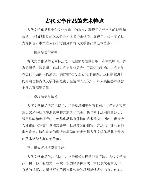 古代文学作品的艺术特点