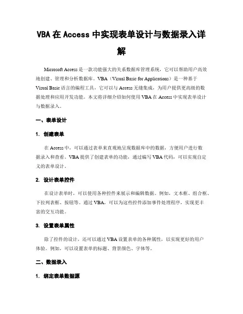 VBA在Access中实现表单设计与数据录入详解