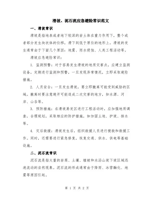 滑坡、泥石流应急避险常识范文