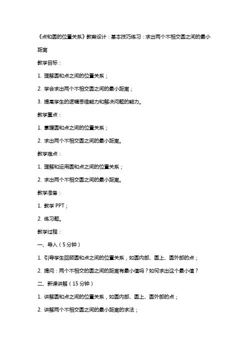 《点和圆的位置关系》教案设计：基本技巧练习：求出两个不相交圆之间的最小距离