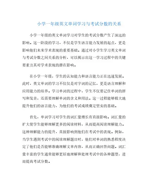 小学一年级英文单词学习与考试分数的关系