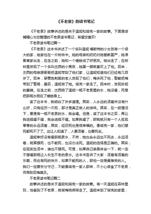 《不老泉》的读书笔记