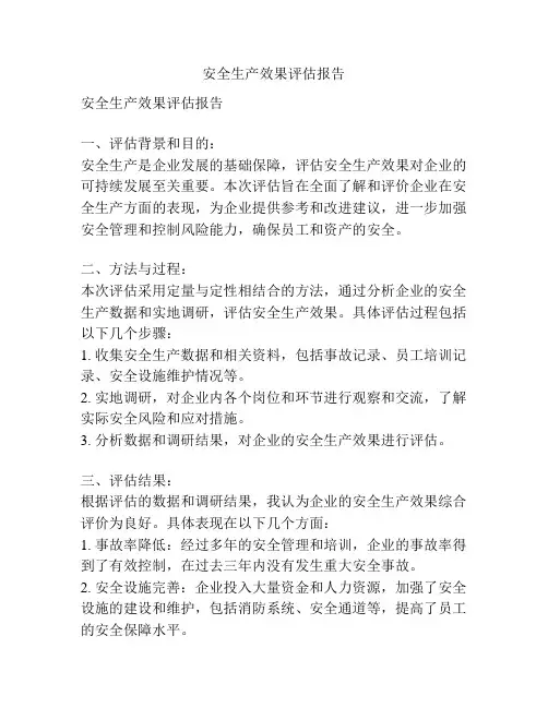 安全生产效果评估报告