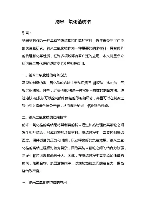 纳米二氧化锆烧结