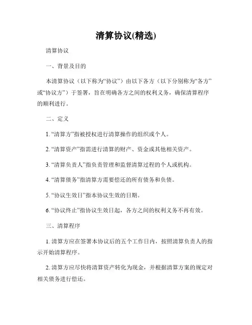 清算协议(精选)