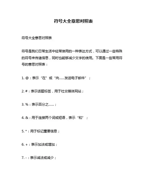 符号大全意思对照表