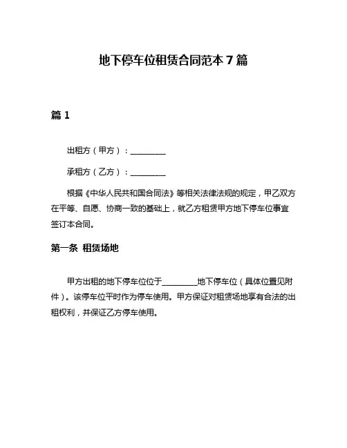 地下停车位租赁合同范本7篇