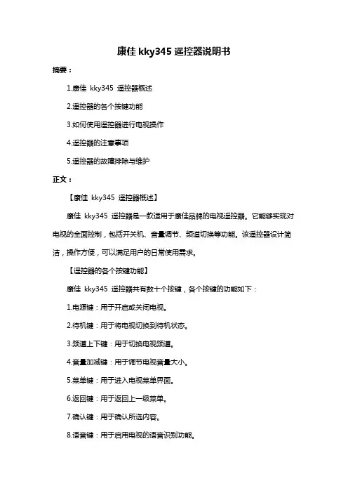 康佳kky345遥控器说明书