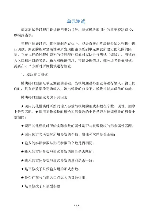 李龙： 单元测试：模块接口、局部数据结构、路径、边界条件、错误处理、代码书写规范
