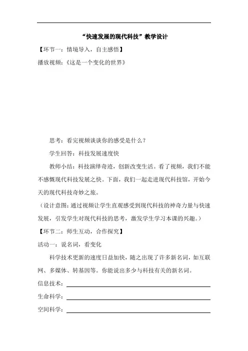 初中道德与法治_快速发展的现代科技教学设计学情分析教材分析课后反思