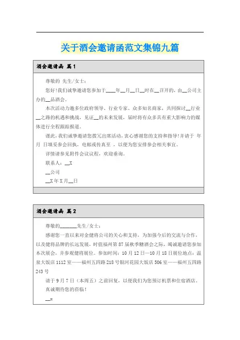 关于酒会邀请函范文集锦九篇