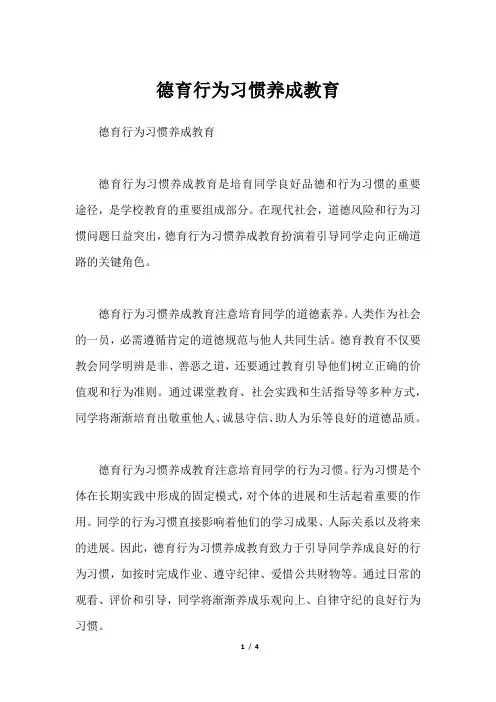 德育行为习惯养成教育