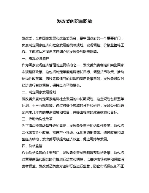 发改委的职责职能