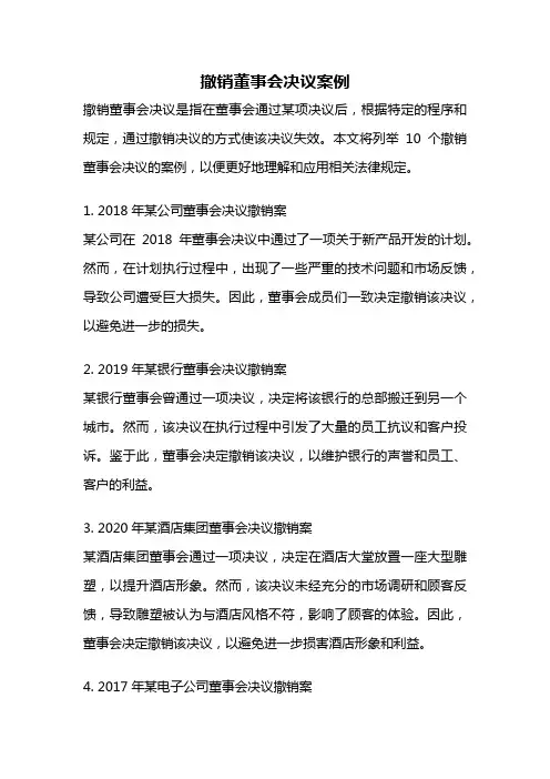 撤销董事会决议案例