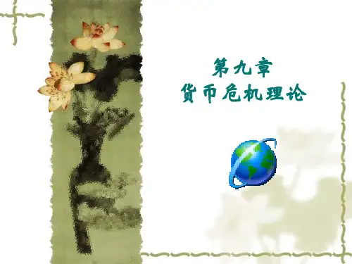第九章第一节 货币危机理论