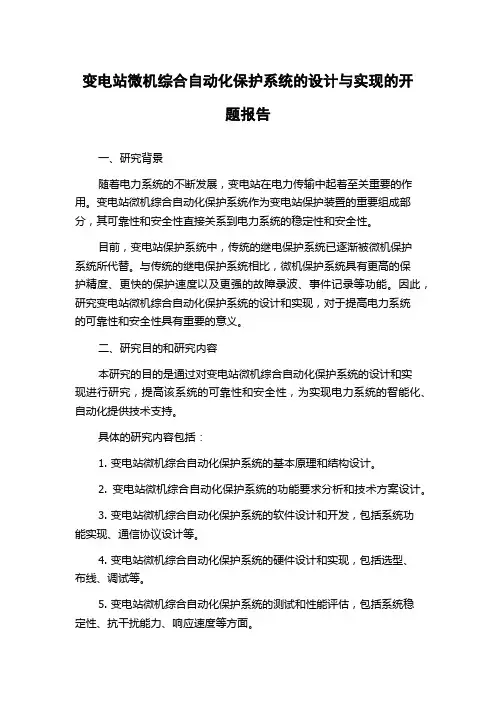 变电站微机综合自动化保护系统的设计与实现的开题报告