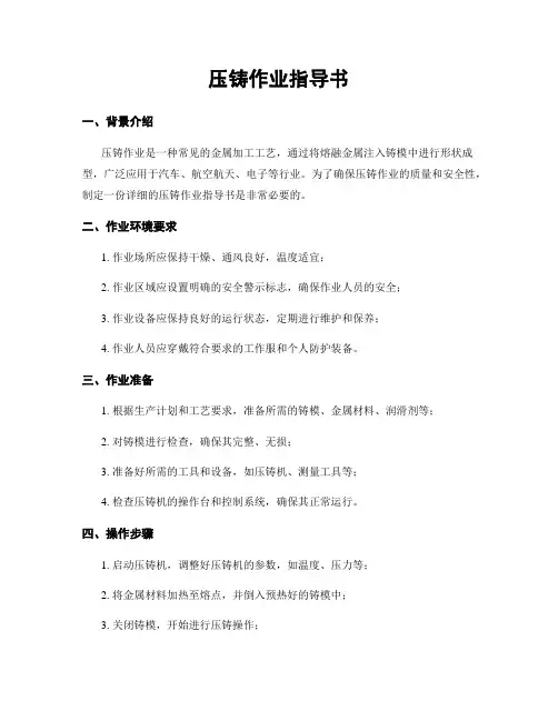 压铸作业指导书