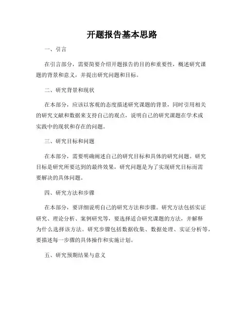 开题报告基本思路