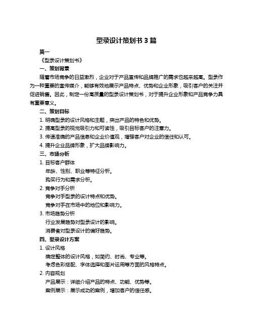 型录设计策划书3篇