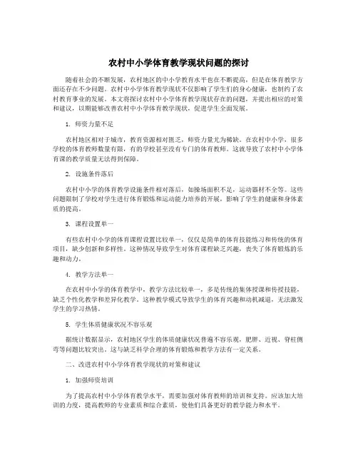 农村中小学体育教学现状问题的探讨