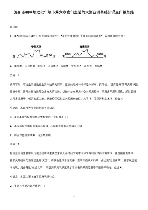 洛阳市初中地理七年级下第六章我们生活的大洲亚洲基础知识点归纳总结