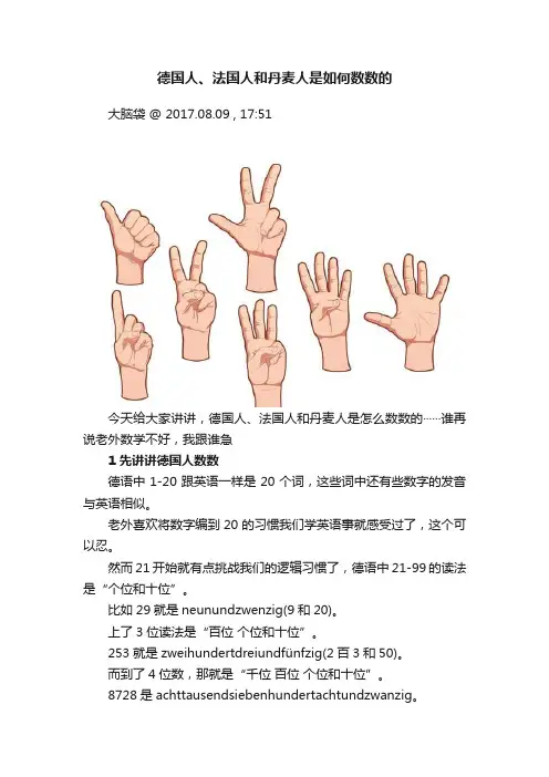 德国人、法国人和丹麦人是如何数数的