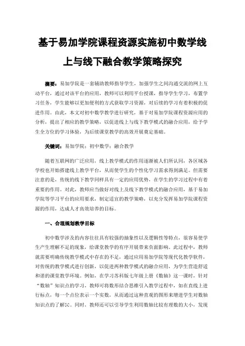 基于易加学院课程资源实施初中数学线上与线下融合教学策略探究