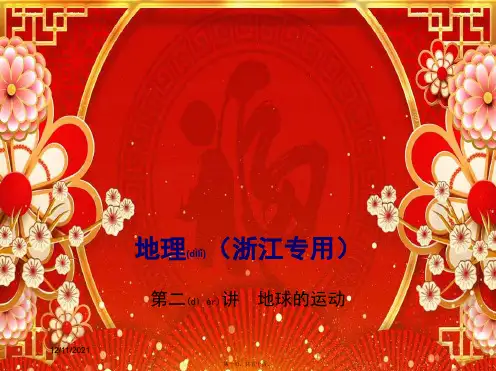 高考地理总复习 专题二 第二讲 地球的运动课件