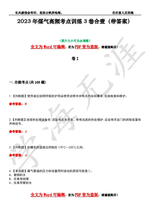 2023年煤气高频考点训练3卷合壹(带答案)试题号17