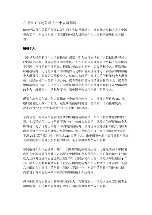 在中国工作的外籍人士个人所得税