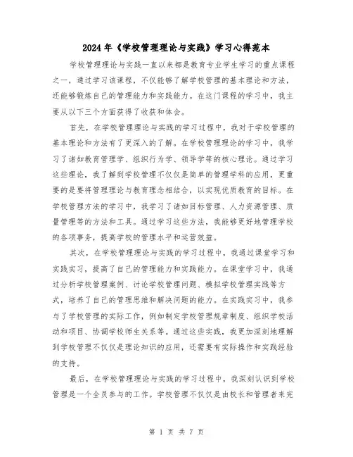 2024年《学校管理理论与实践》学习心得范本(3篇)