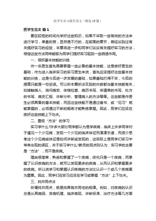 医学生实习报告范文（精选19篇）