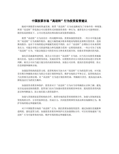 中国股票市场“高送转”行为投资监管建议