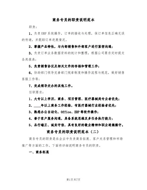 商务专员的职责说明范本(四篇)