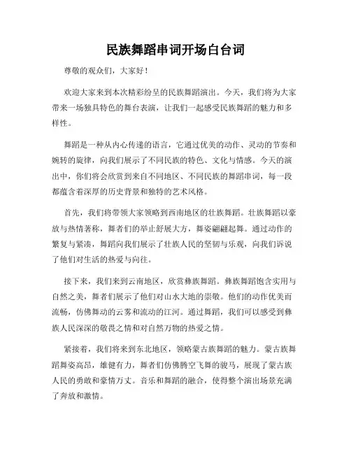 民族舞蹈串词开场白台词