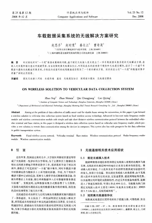 车载数据采集系统的无线解决方案研究