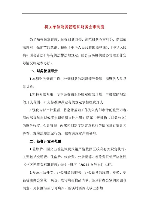 机关单位财务管理和财务会审制度