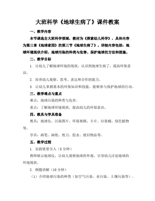 大班科学《地球生病了》课件教案