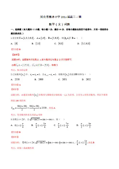 【全国百强校】河北省衡水中学2016届高三上学期第二次调研考试文数试题解析(解析版)