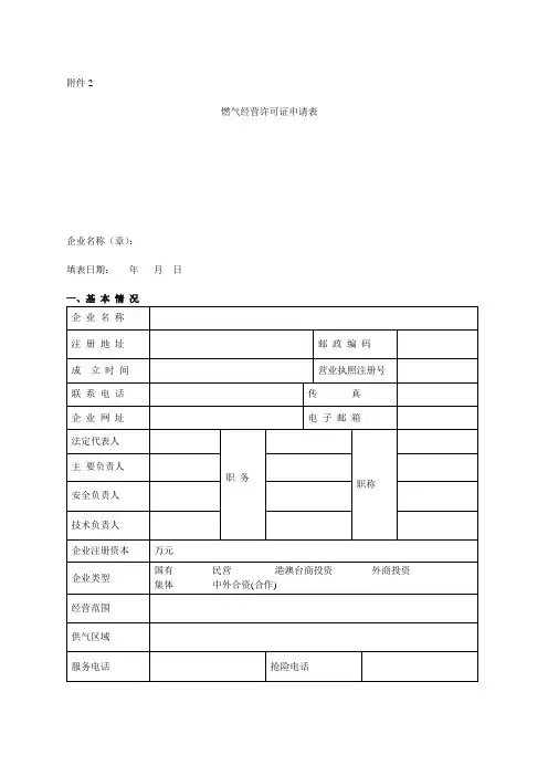 燃气经营许可证申请表