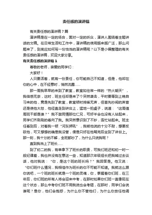 有关责任感的演讲稿7篇