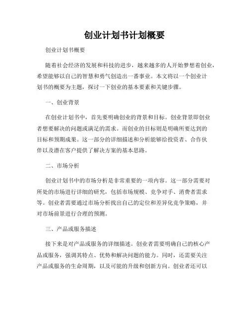 创业计划书计划概要
