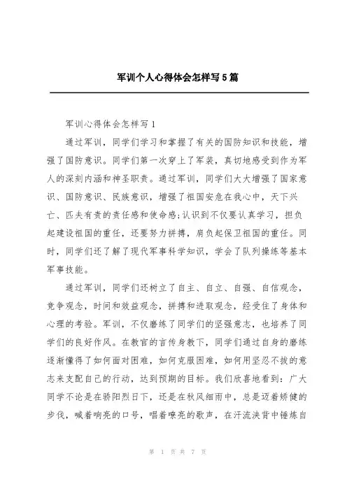 军训个人心得体会怎样写5篇