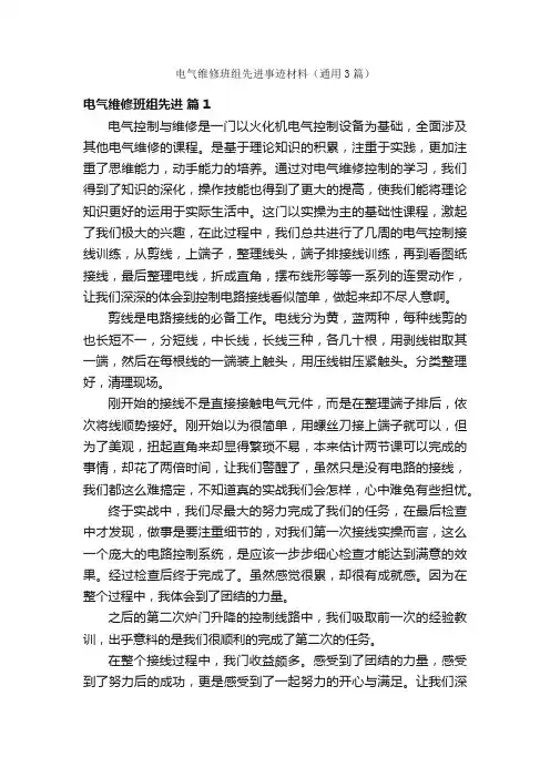 电气维修班组先进事迹材料（通用3篇）