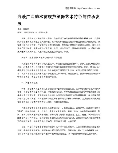 浅谈广西融水苗族芦笙舞艺术特色与传承发展